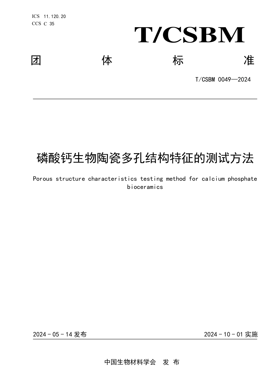 T∕CSBM 0049-2024 磷酸钙生物陶瓷多孔结构特征的测试方法_第1页