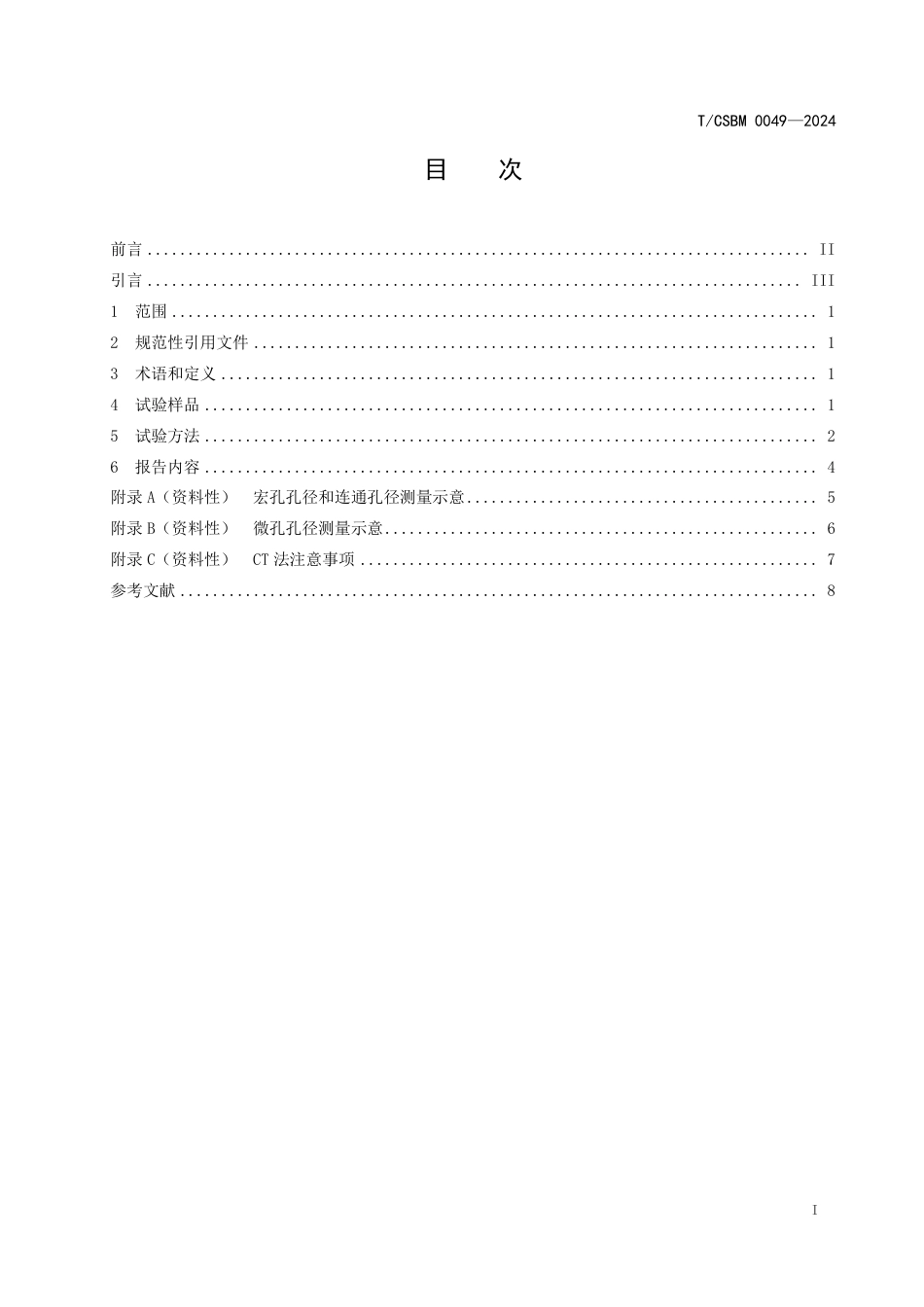 T∕CSBM 0049-2024 磷酸钙生物陶瓷多孔结构特征的测试方法_第2页