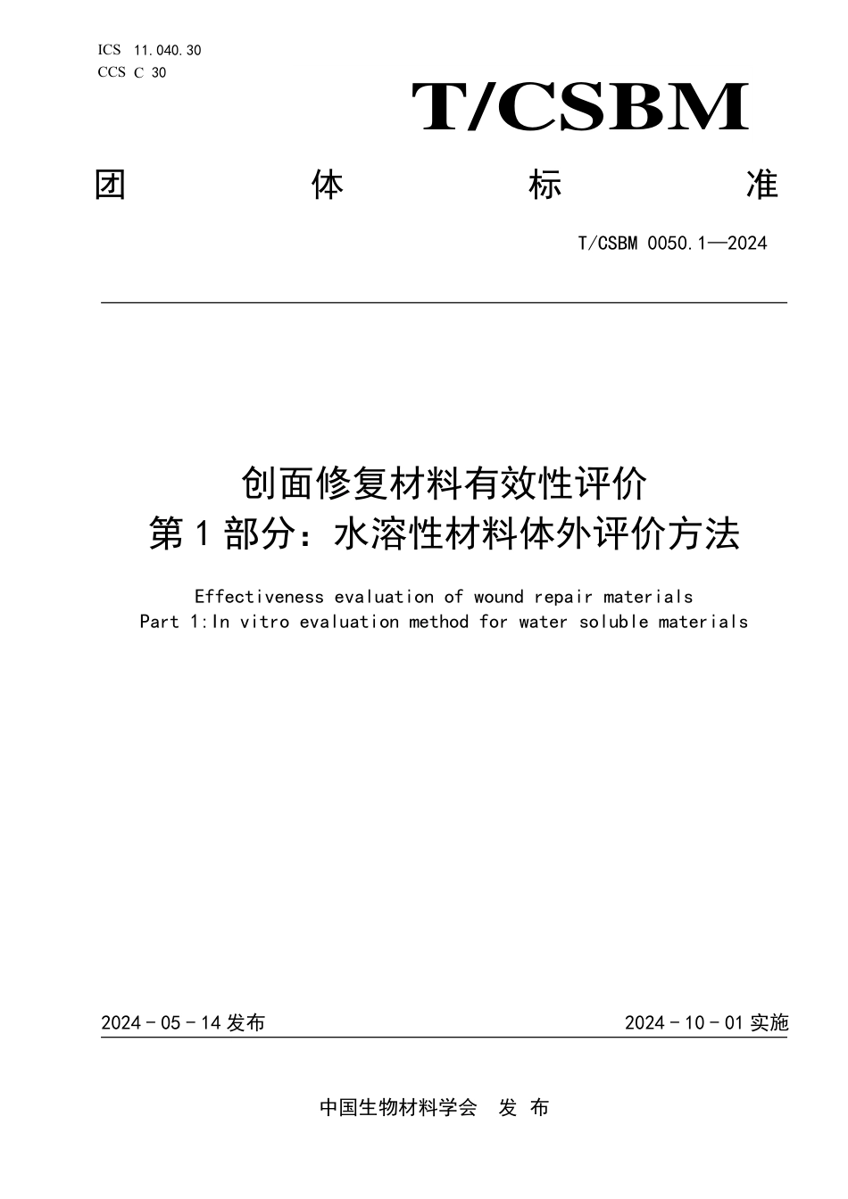 T∕CSBM 0050.1-2024 创面修复材料有效性评价 第1部分：水溶性材料体外评价方法_第1页