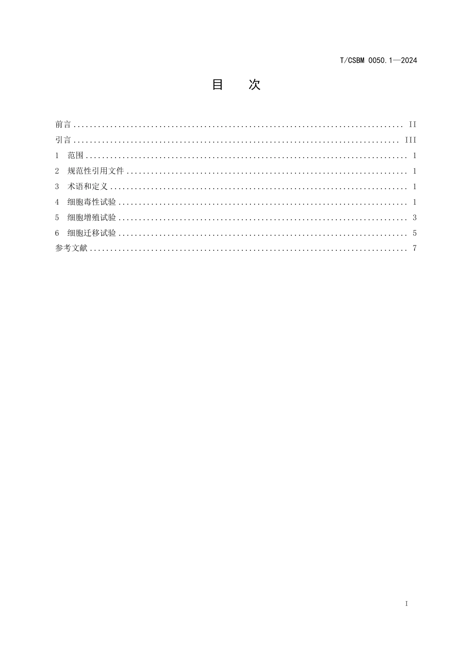 T∕CSBM 0050.1-2024 创面修复材料有效性评价 第1部分：水溶性材料体外评价方法_第2页