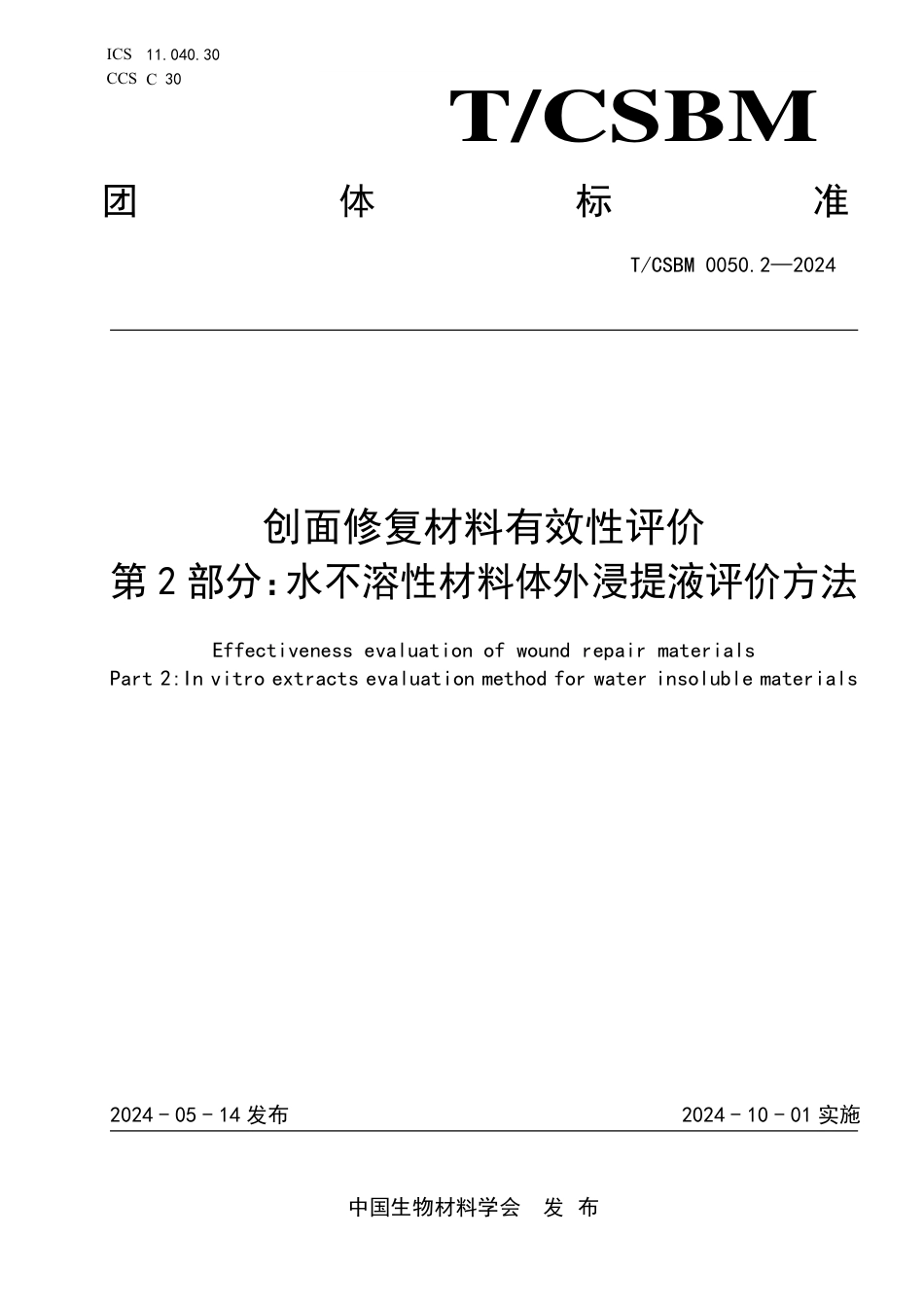 T∕CSBM 0050.2-2024 创面修复材料有效性评价 第2部分：水不溶性材料体外浸提液评价方法_第1页