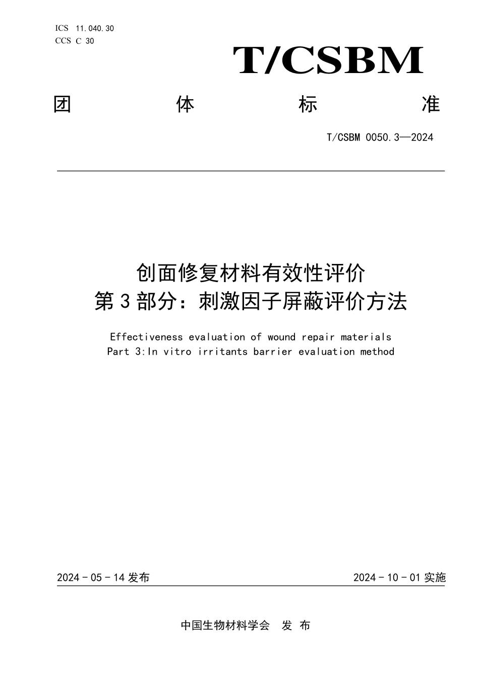 T∕CSBM 0050.3-2024 创面修复材料有效性评价 第3部分：刺激因子屏蔽评价方法_第1页