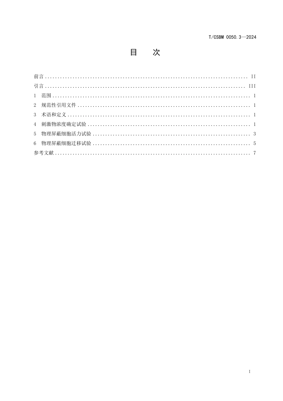 T∕CSBM 0050.3-2024 创面修复材料有效性评价 第3部分：刺激因子屏蔽评价方法_第2页