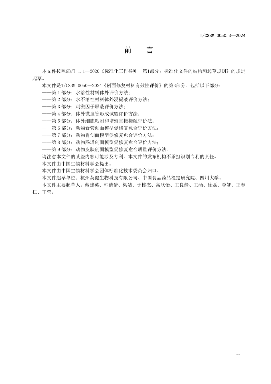 T∕CSBM 0050.3-2024 创面修复材料有效性评价 第3部分：刺激因子屏蔽评价方法_第3页