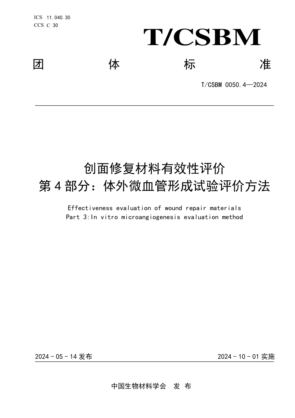 T∕CSBM 0050.4-2024 创面修复材料有效性评价 第4部分：体外微血管形成试验评价方法_第1页