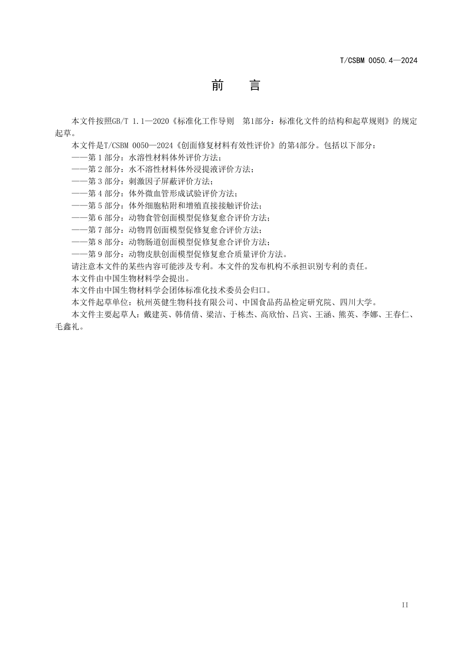 T∕CSBM 0050.4-2024 创面修复材料有效性评价 第4部分：体外微血管形成试验评价方法_第3页