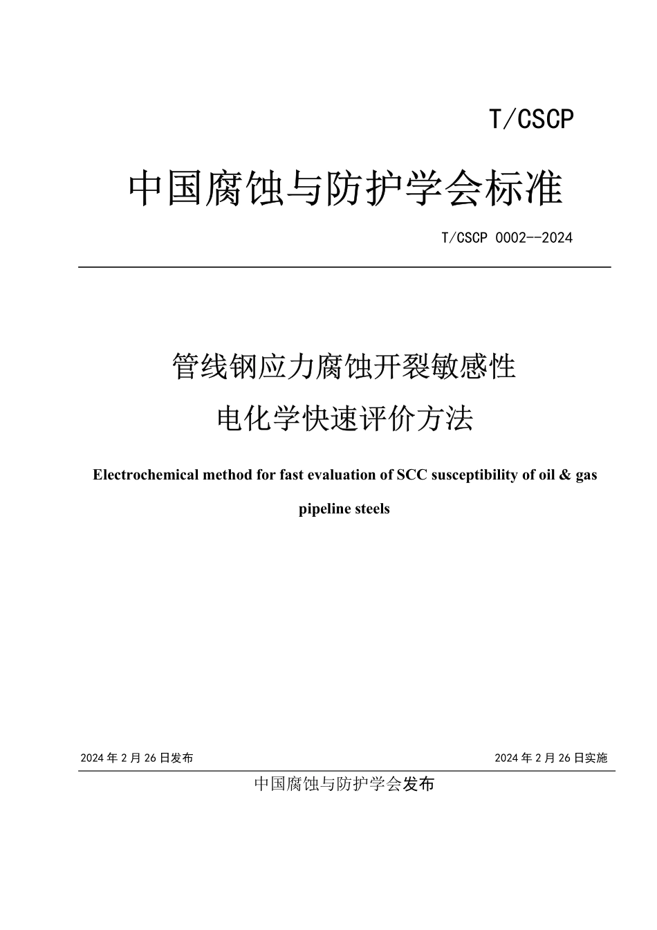 T∕CSCP 0002-2024 管线钢应力腐蚀开裂敏感性电化学快速评价方法_第1页