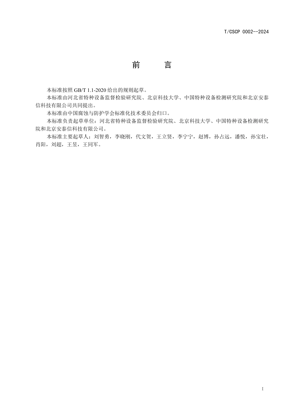 T∕CSCP 0002-2024 管线钢应力腐蚀开裂敏感性电化学快速评价方法_第2页