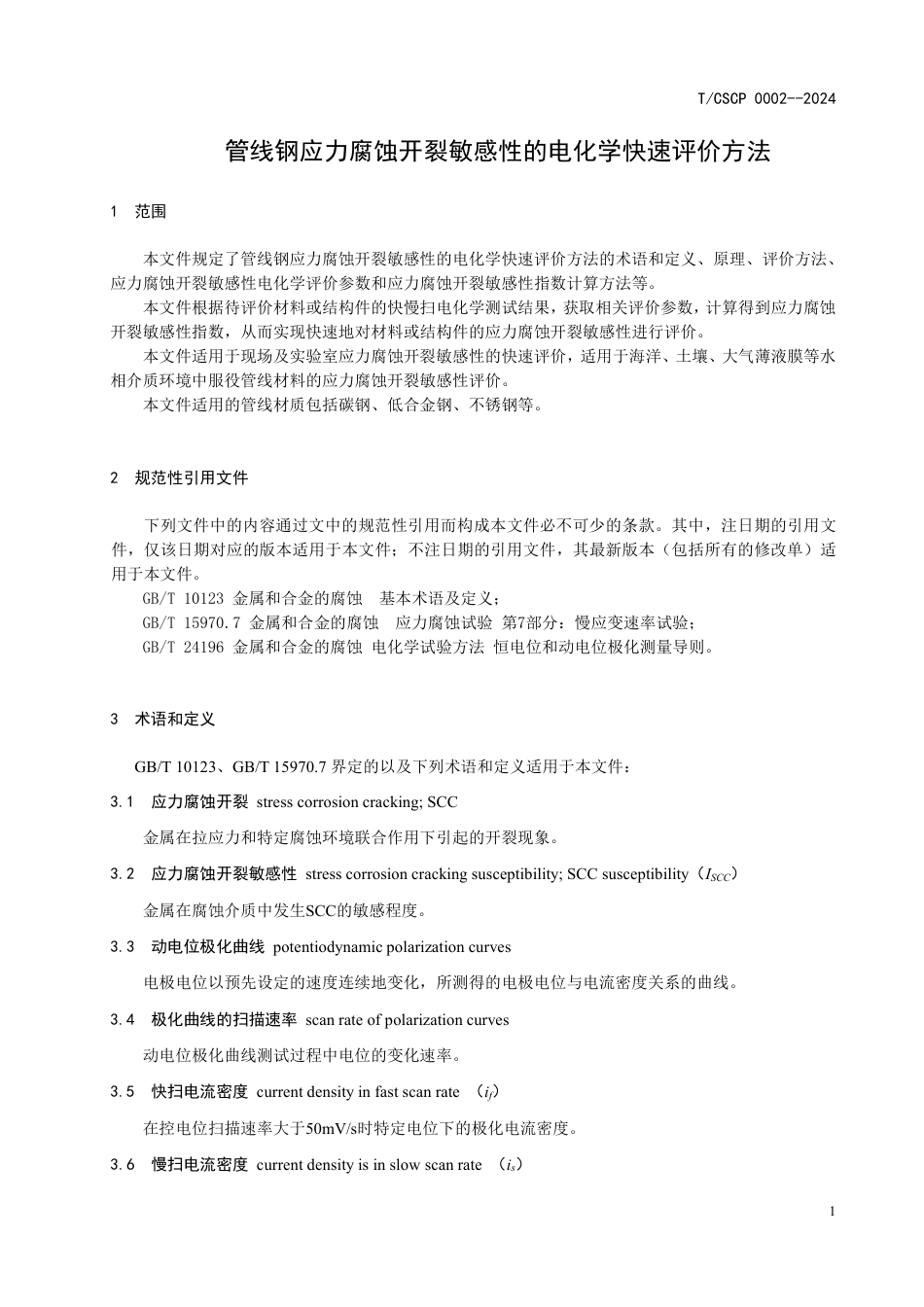 T∕CSCP 0002-2024 管线钢应力腐蚀开裂敏感性电化学快速评价方法_第3页