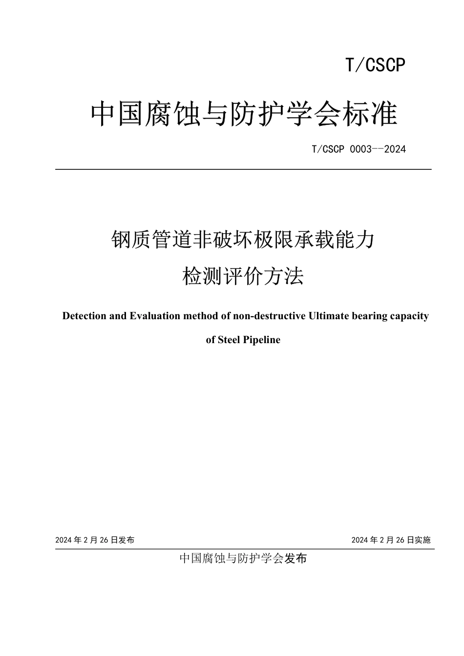 T∕CSCP 0003-2024 钢质管道非破坏极限承载能力检测评价方法_第1页