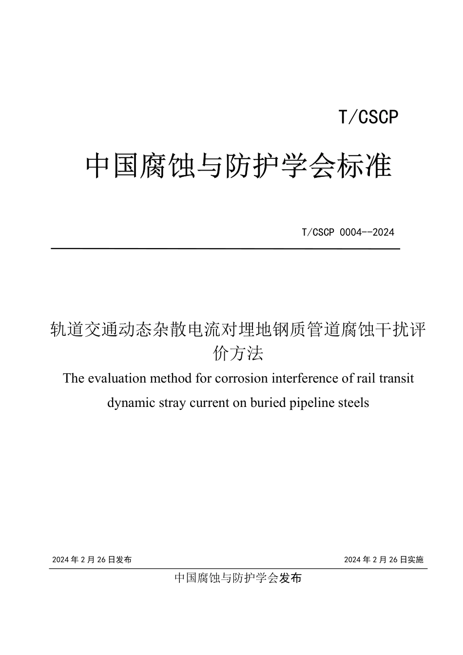 T∕CSCP 0004-2024 轨道交通动态杂散电流对埋地钢质管道腐蚀干扰评价方法_第1页