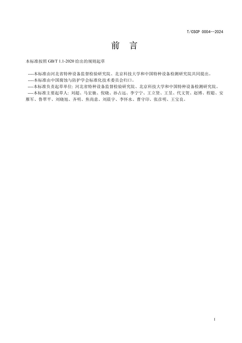 T∕CSCP 0004-2024 轨道交通动态杂散电流对埋地钢质管道腐蚀干扰评价方法_第2页