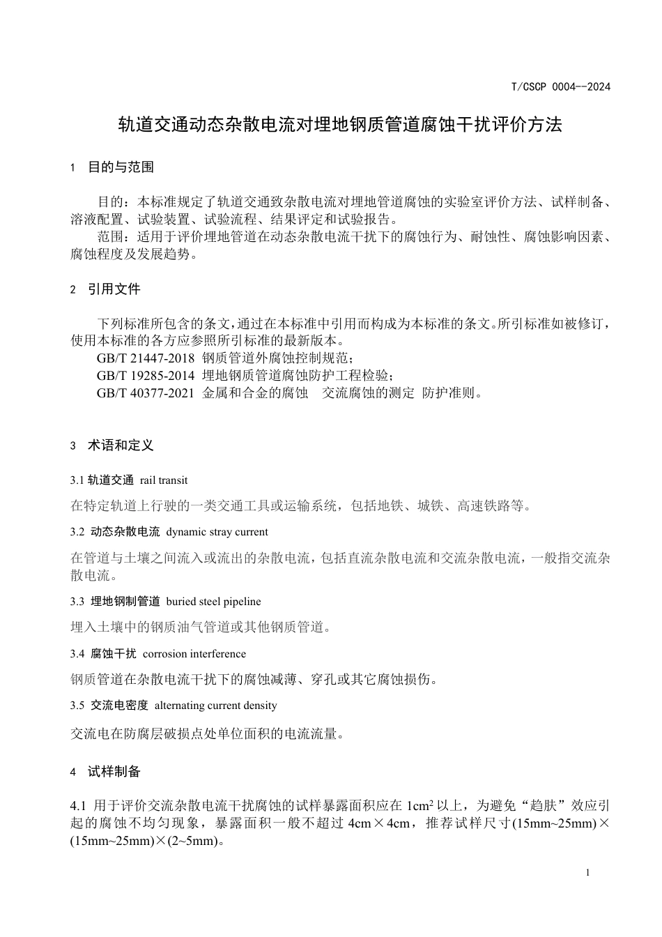 T∕CSCP 0004-2024 轨道交通动态杂散电流对埋地钢质管道腐蚀干扰评价方法_第3页