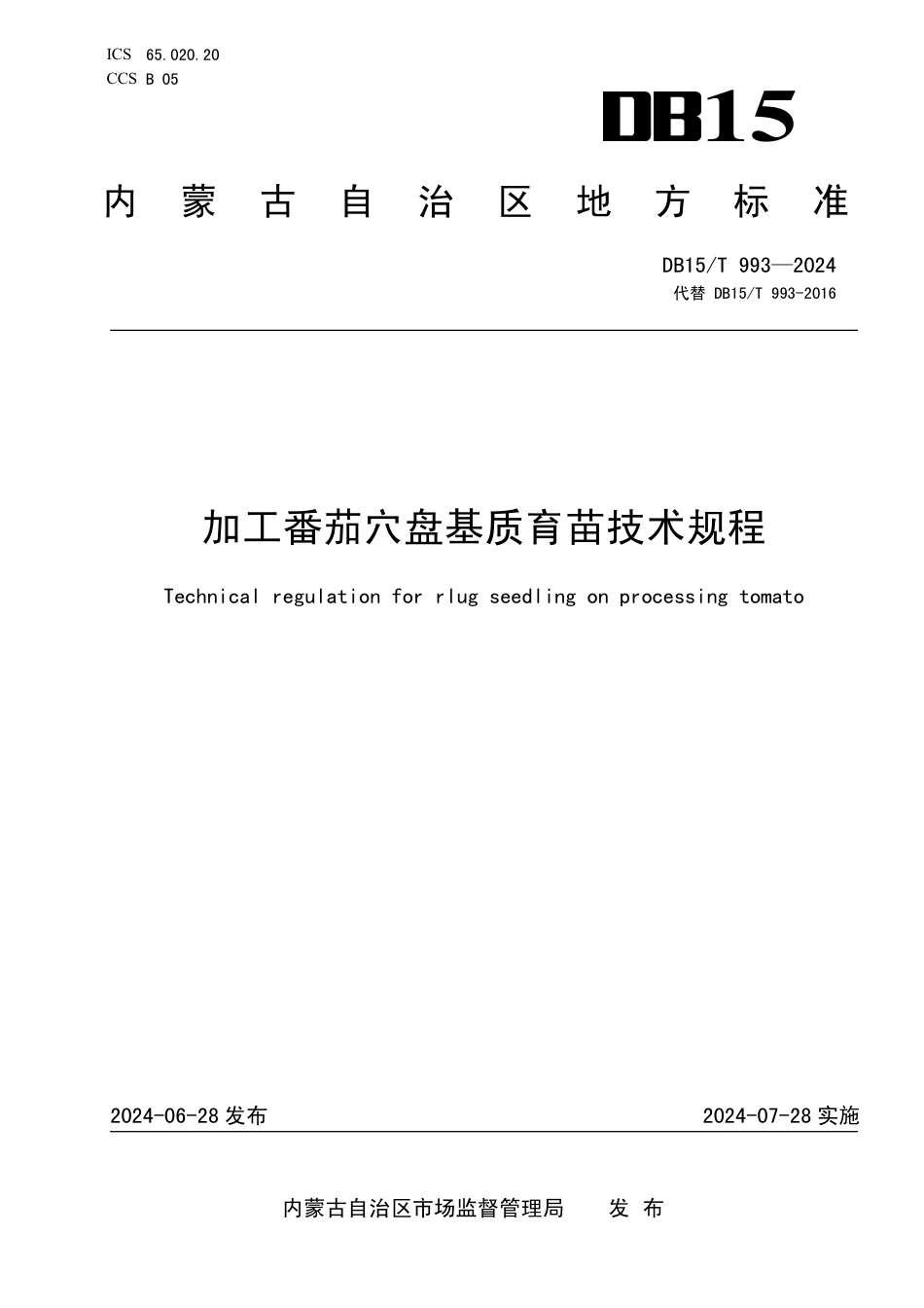DB15∕T 993-2024 加工番茄穴盘基质育苗技术规程_第1页