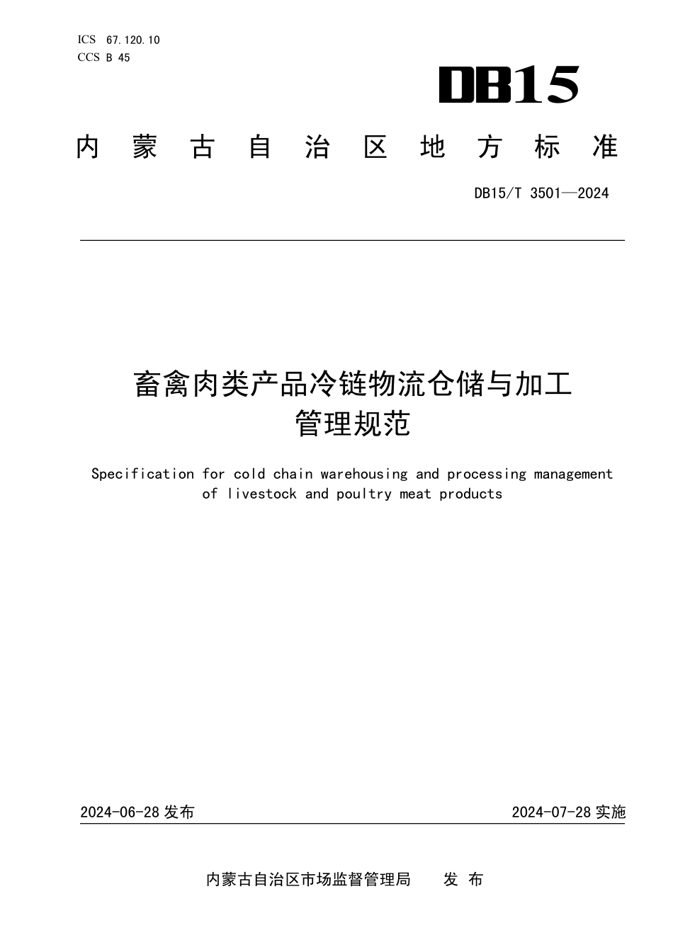 DB15∕T 3501-2024 畜禽肉类产品冷链物流仓储与加工管理规范_第1页