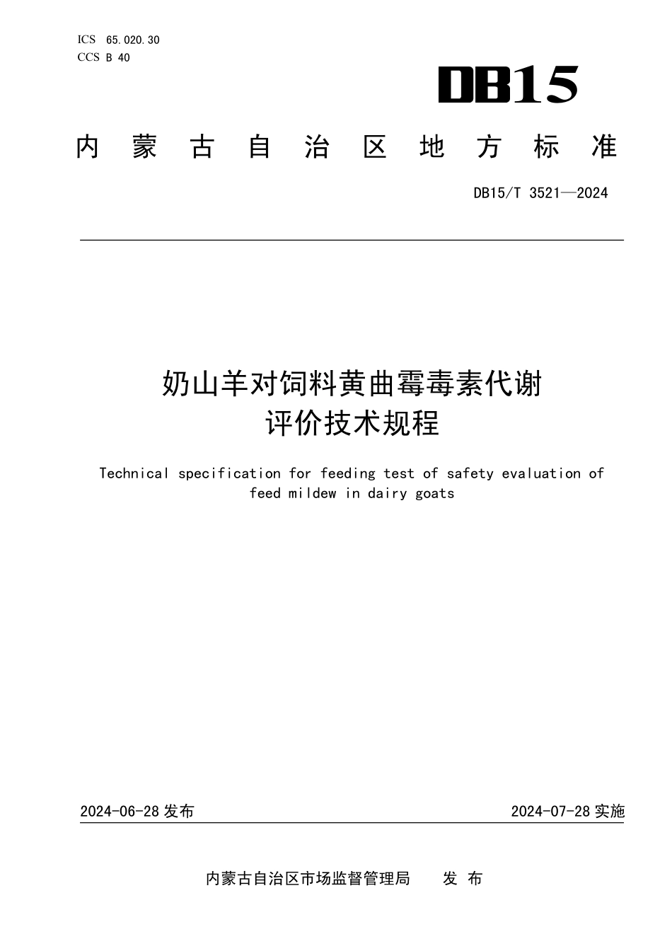 DB15∕T 3521-2024 奶山羊对饲料黄曲霉毒素代谢评价技术规程_第1页