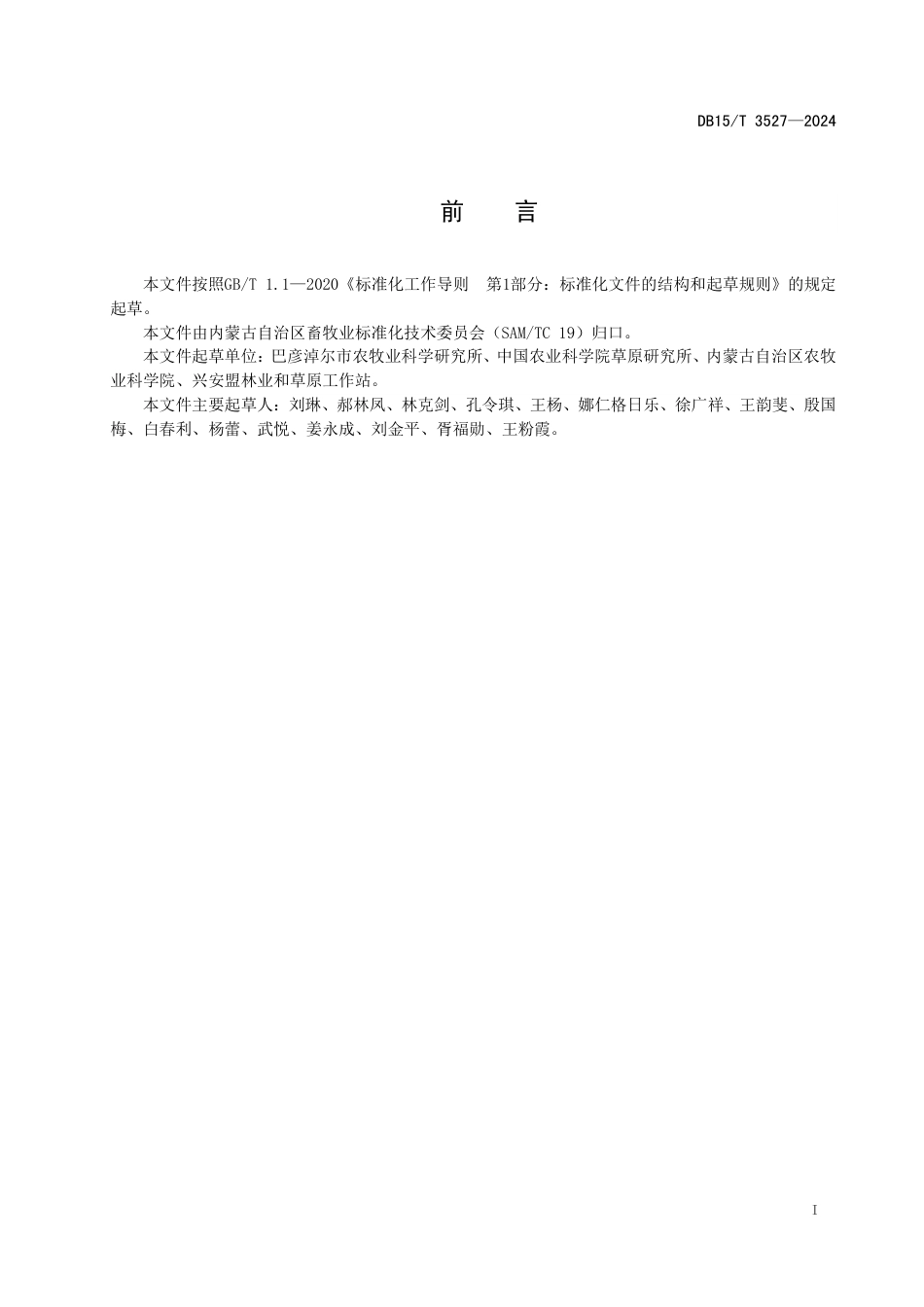DB15∕T 3527-2024 河套地区麦后饲用燕麦与箭筈豌豆混播栽培技术规程_第3页