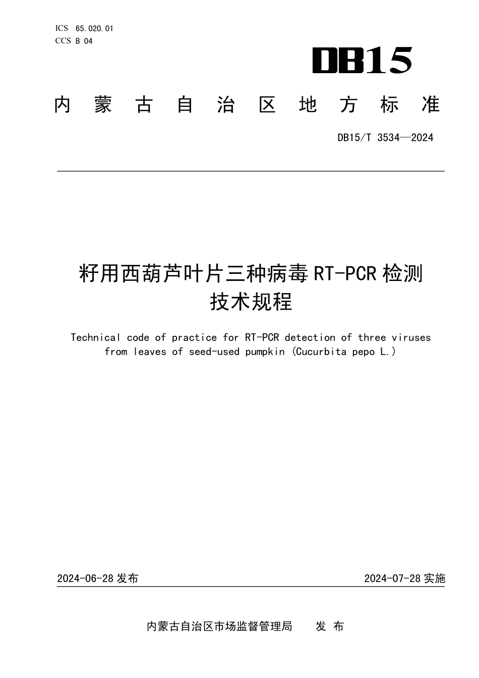 DB15∕T 3534-2024 籽用西葫芦叶片三种病毒R_T—PCR检测技术规程_第1页