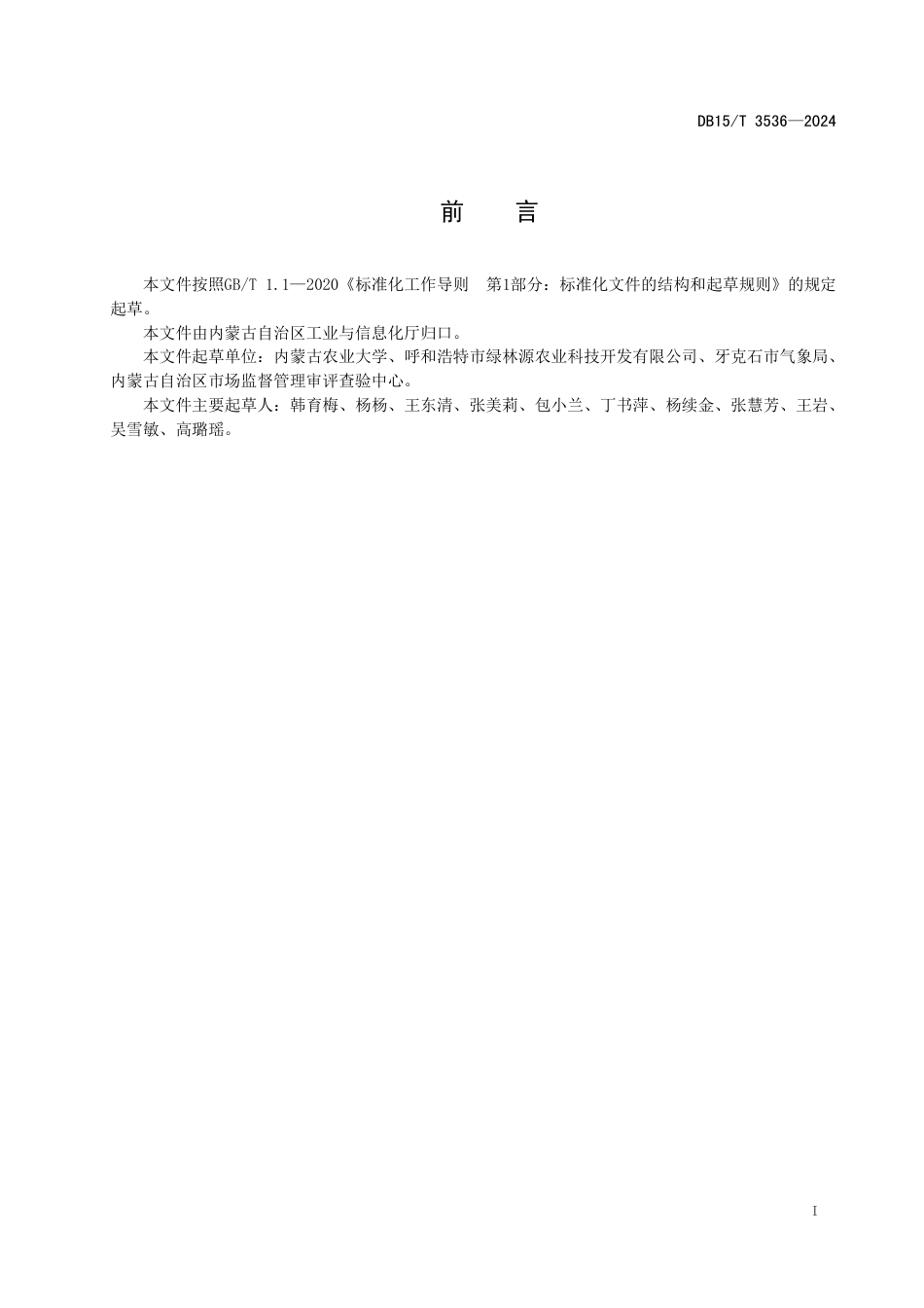 DB15∕T 3536-2024 鲜切马铃薯加工技术规程_第3页