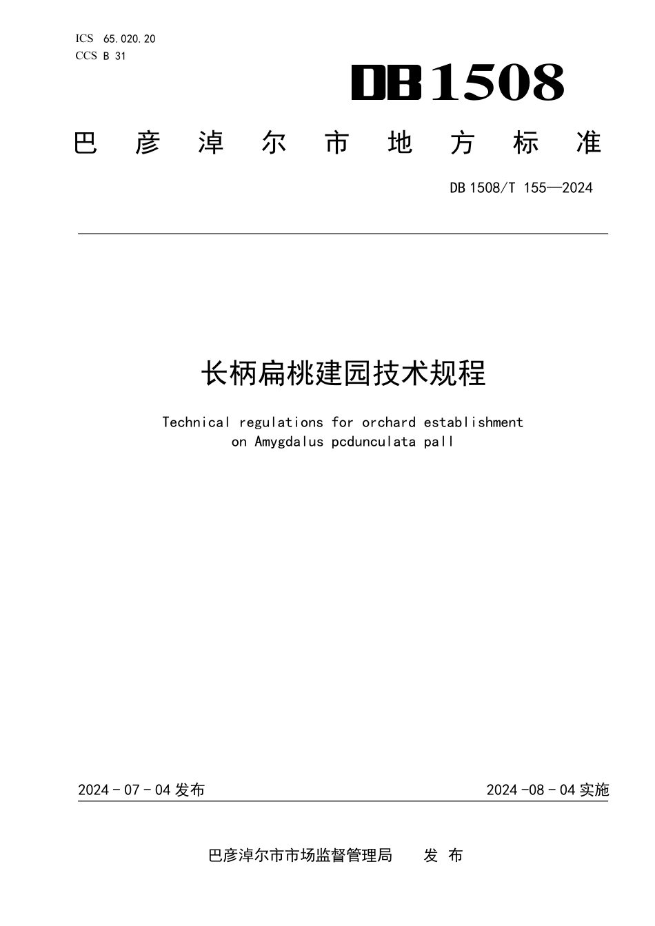 DB1508∕T 155-2024 长柄扁桃建园技术规程_第1页