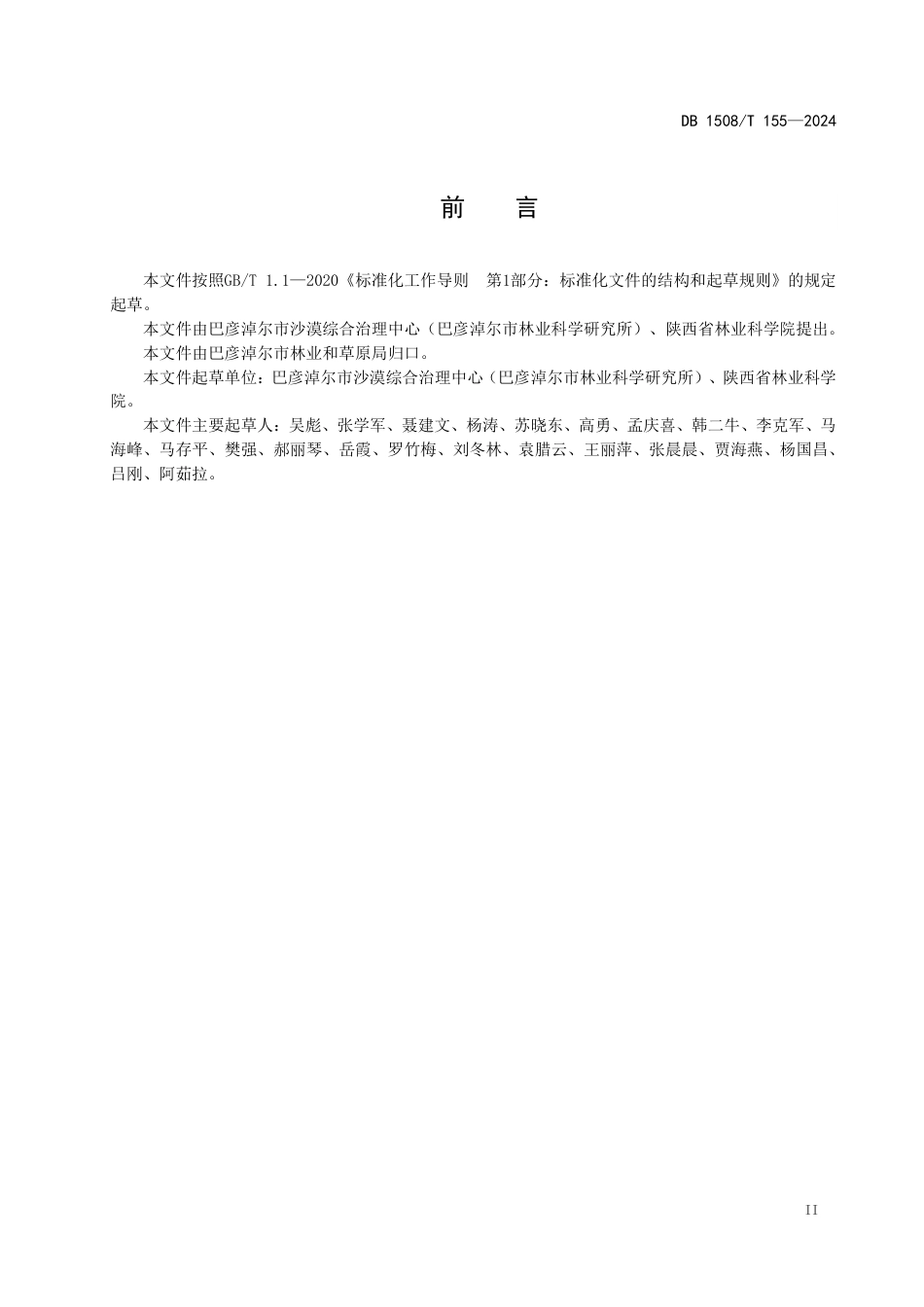 DB1508∕T 155-2024 长柄扁桃建园技术规程_第3页