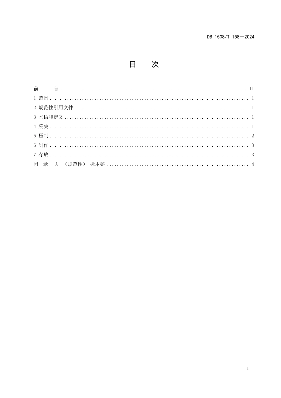 DB1508∕T 158-2024 木本植物腊叶标本采集制作技术规程_第2页