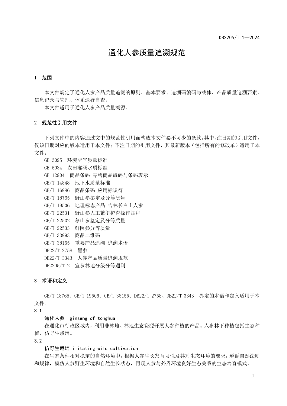 DB2205∕T 1-2024 通化人参质量追溯规范_第3页