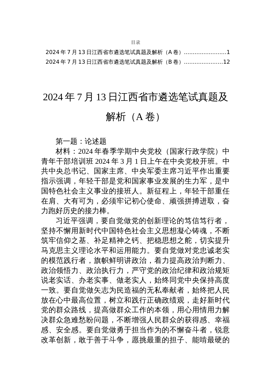 2024年7月13日江西省市遴选笔试真题及解析（AB卷）_第1页