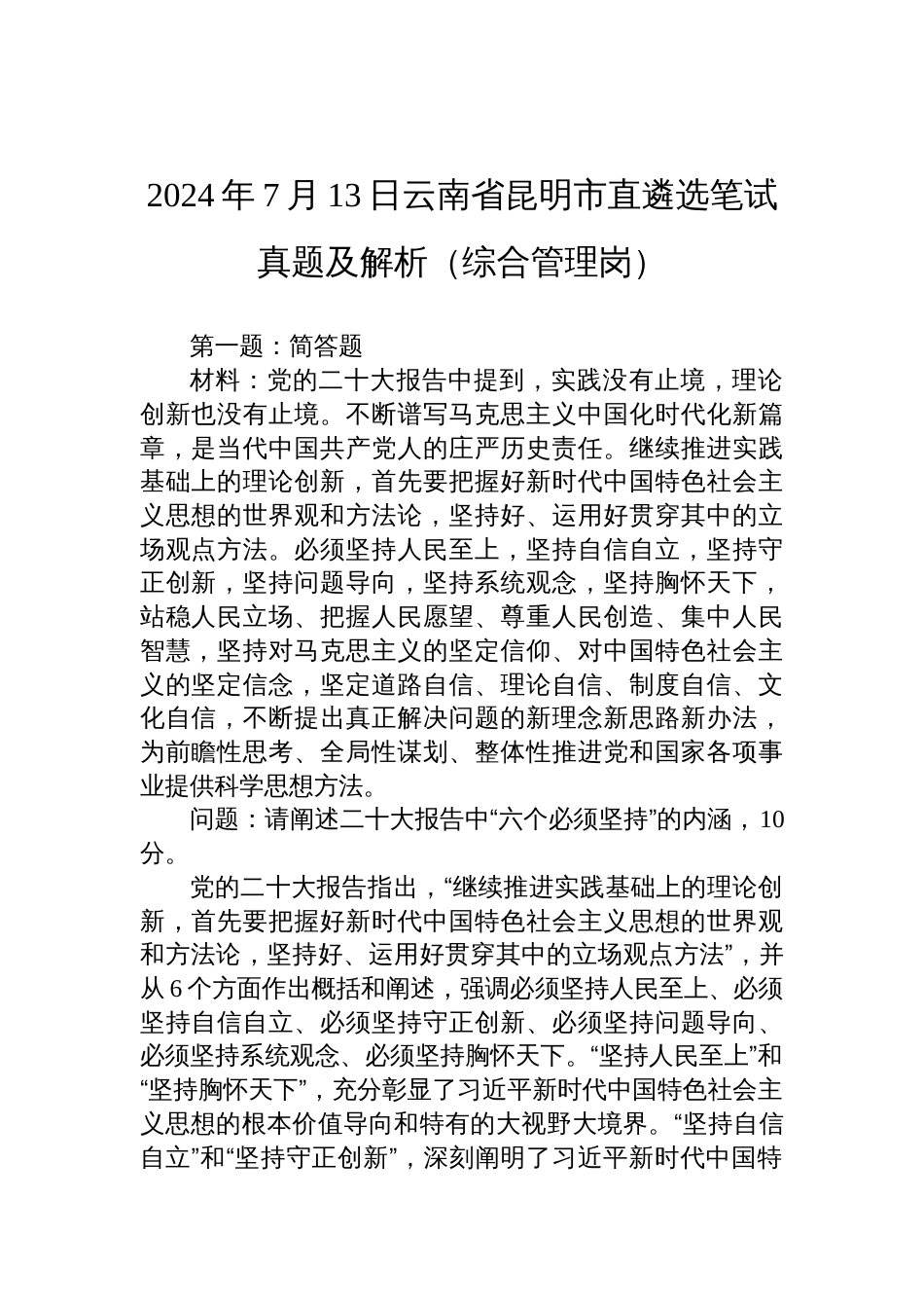 2024年7月13日云南省昆明市直遴选笔试真题及解析（综合管理岗）_第1页