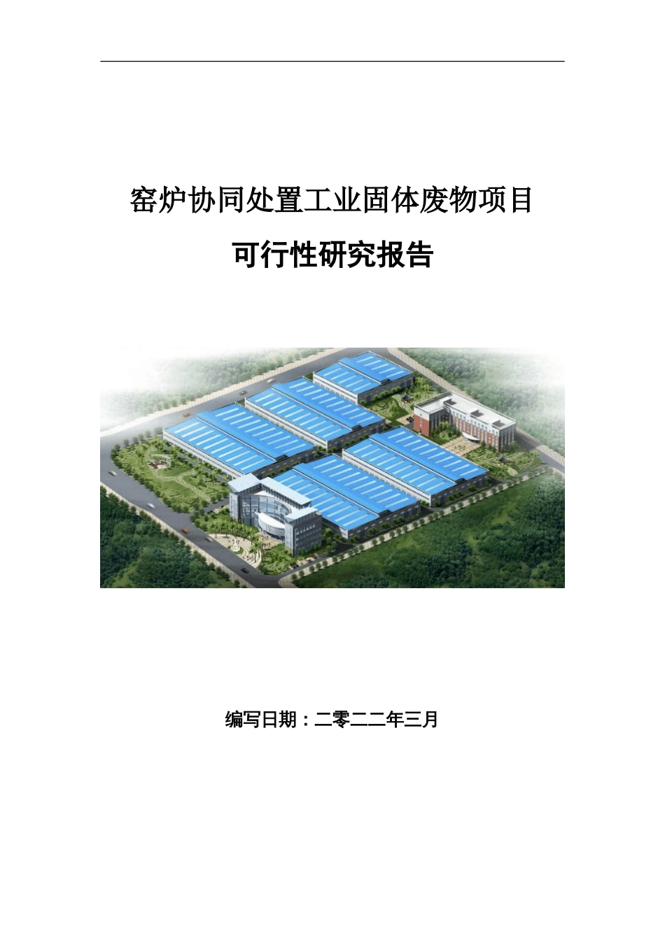 窑炉协同处置工业固体废物项目可行性研究报告写作参考_第1页