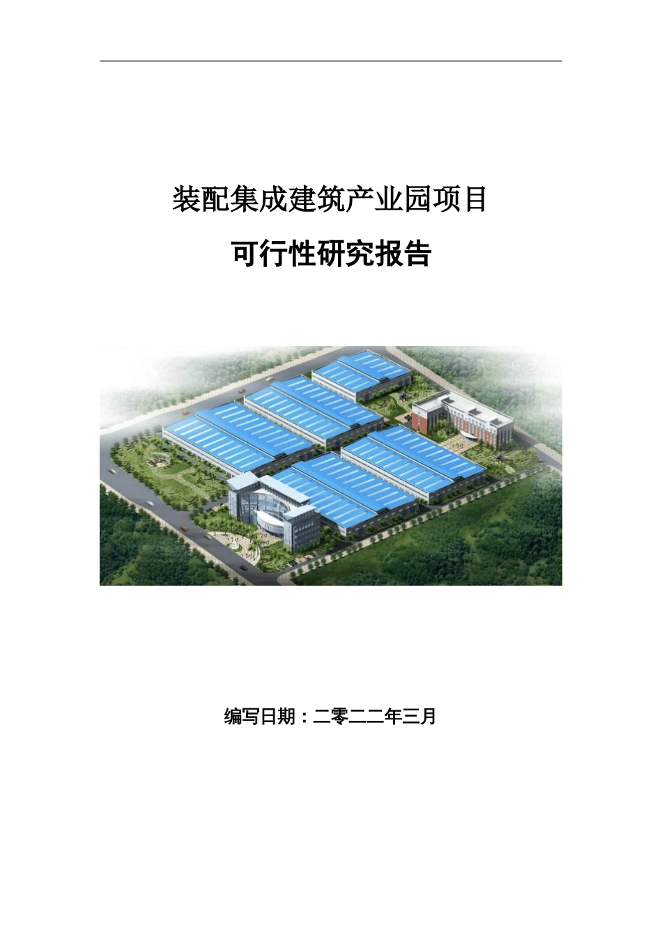 装配集成建筑产业园项目可行性研究报告写作参考_第1页