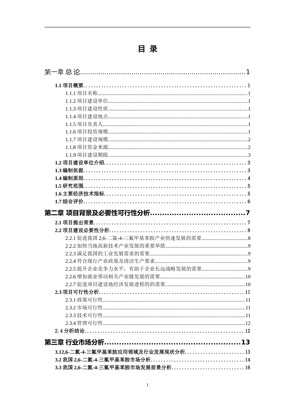 2,6-二氯-4-三氟甲基苯胺项目可行性研究报告写作参考_第2页