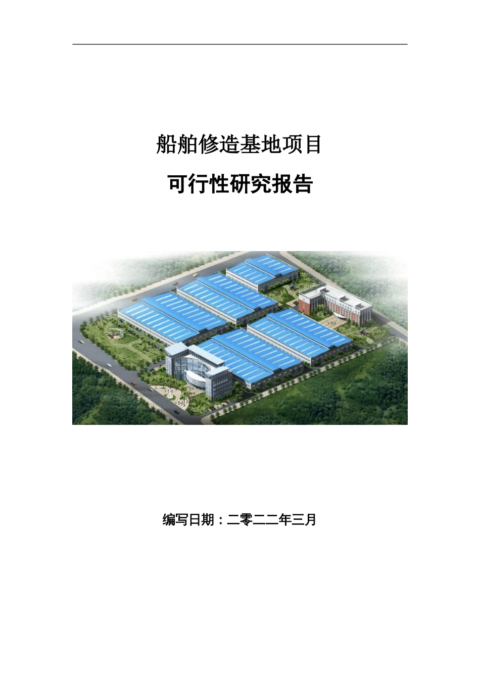 船舶修造基地项目可行性研究报告写作参考_第1页