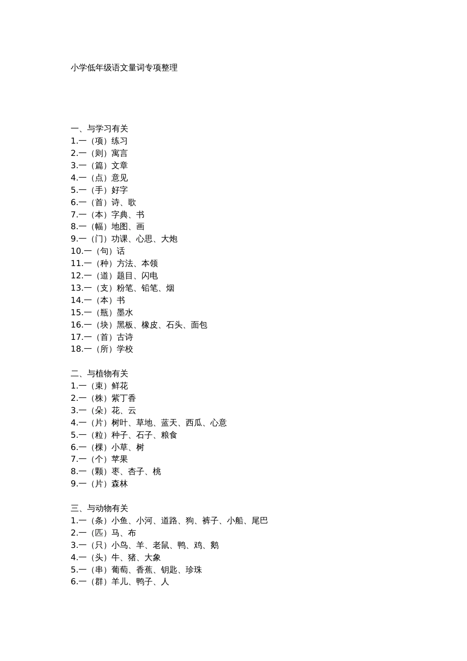 小学语文低年级语文量词专项整理_第1页