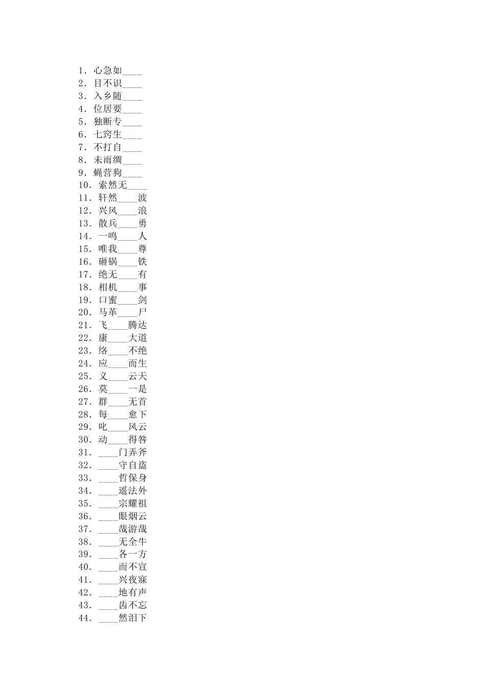 小学语文成语填字50题_第1页