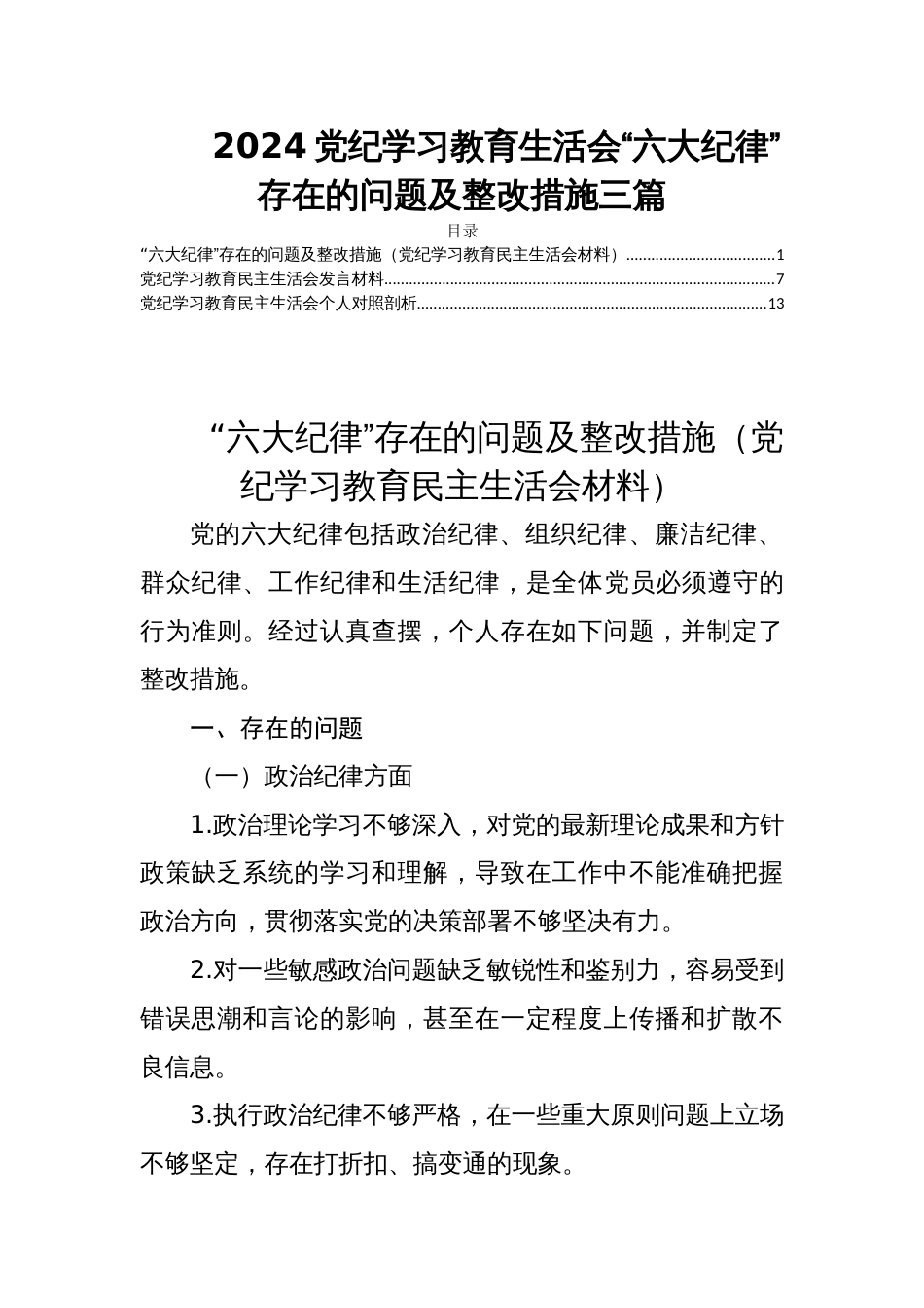 2024党纪学习教育生活会“六大纪律”存在的问题及整改措施三篇_第1页