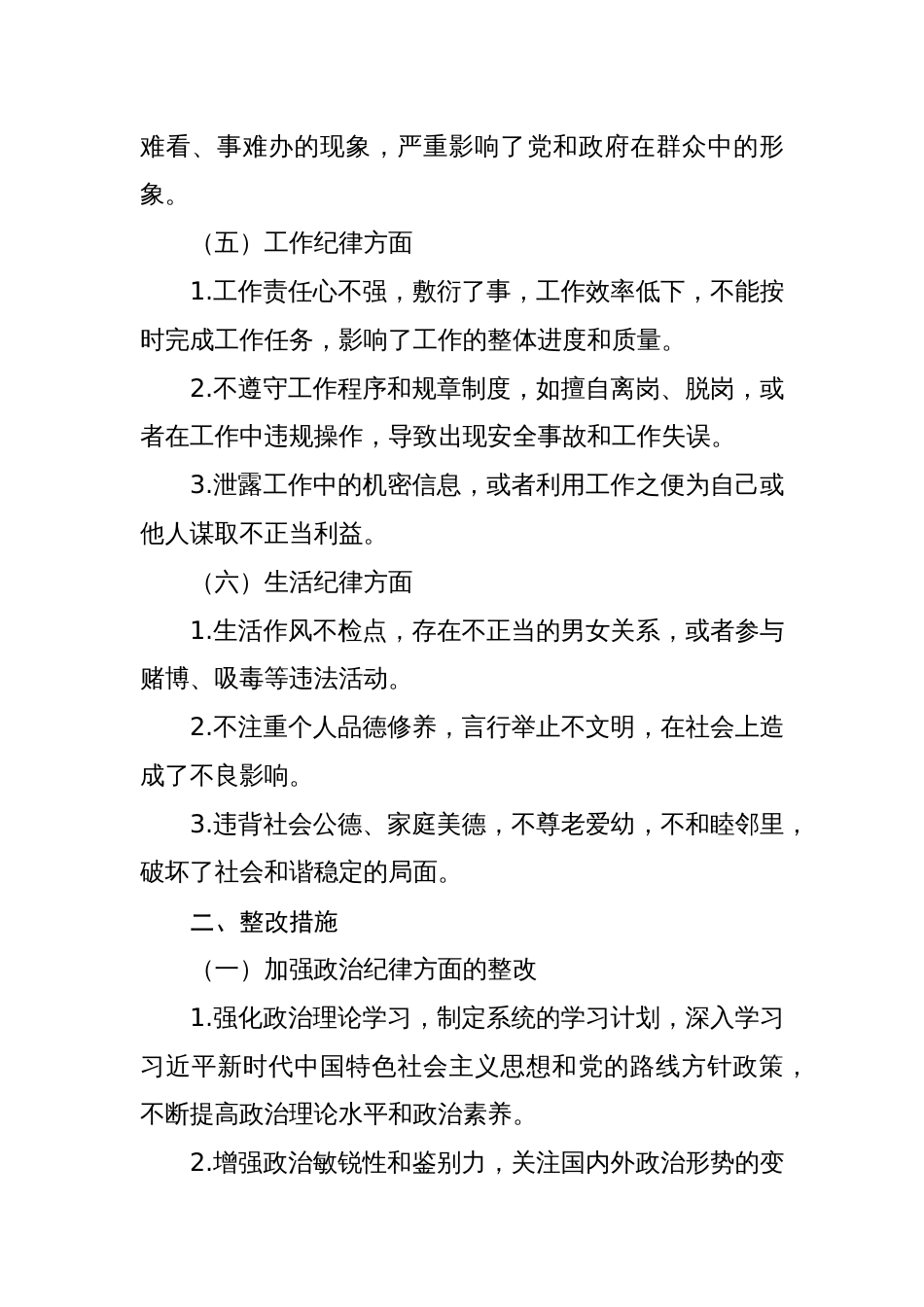 2024党纪学习教育生活会“六大纪律”存在的问题及整改措施三篇_第3页