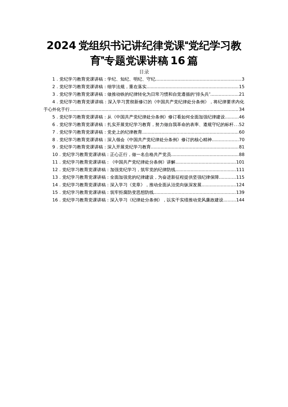 2024党组织书记讲纪律党课“党纪学习教育”专题党课讲稿16篇_第1页