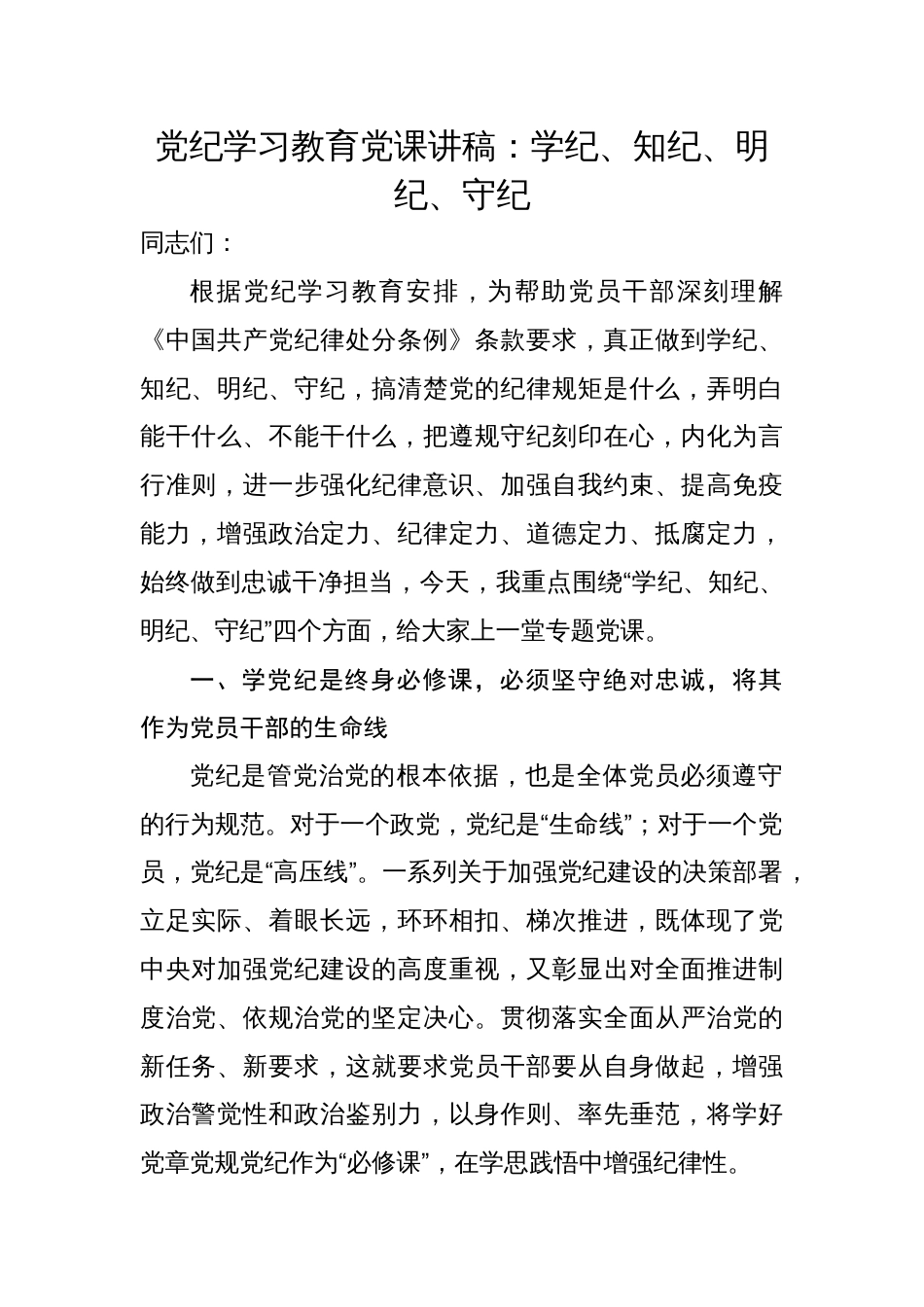 2024党组织书记讲纪律党课“党纪学习教育”专题党课讲稿16篇_第2页