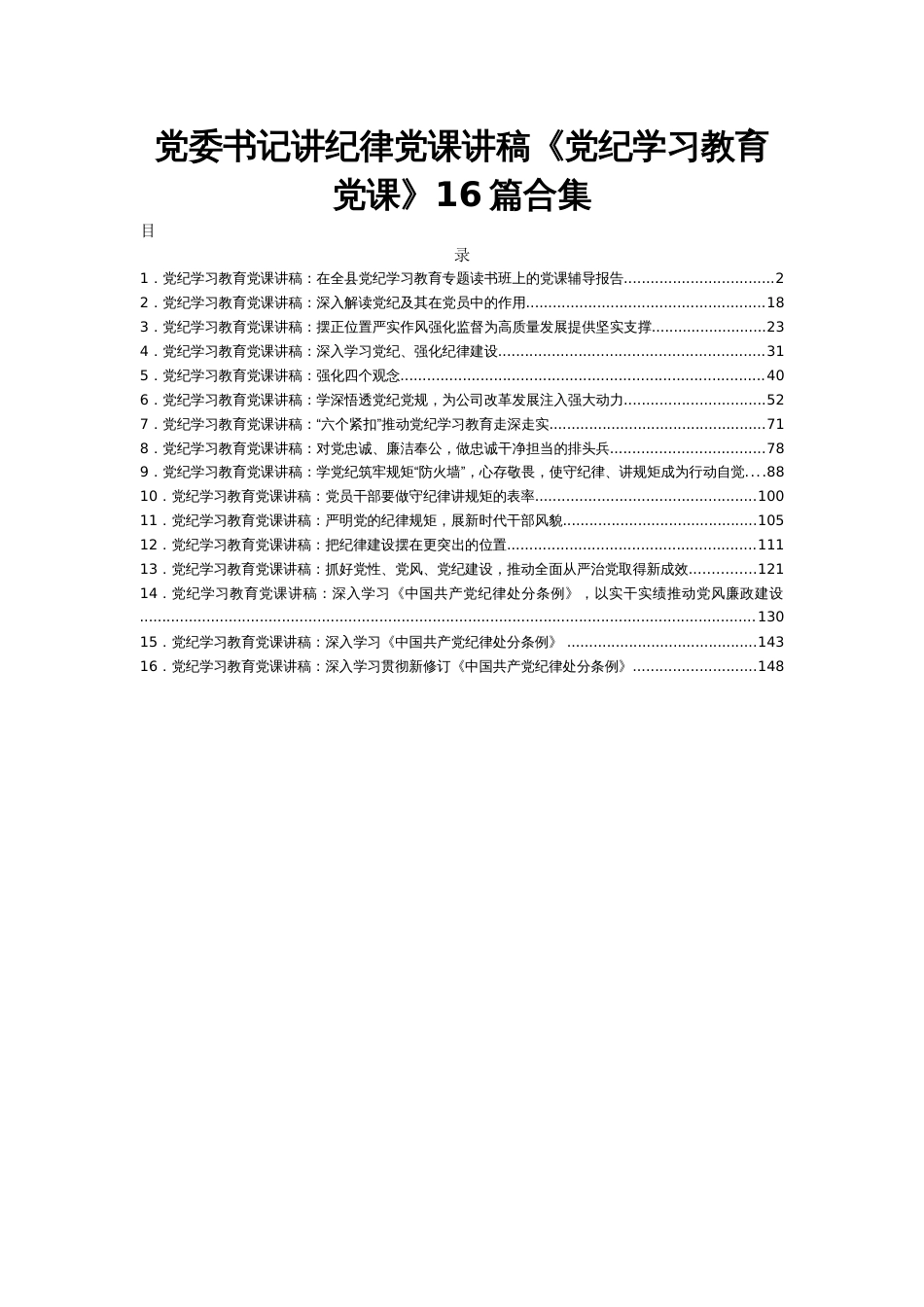 党委书记讲纪律党课讲稿《党纪学习教育党课》16篇合集_第1页