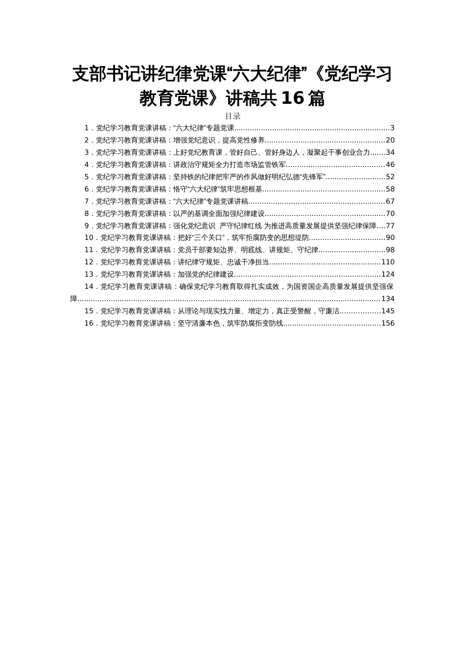 支部书记讲纪律党课“六大纪律”《党纪学习教育党课》讲稿共16篇_第1页