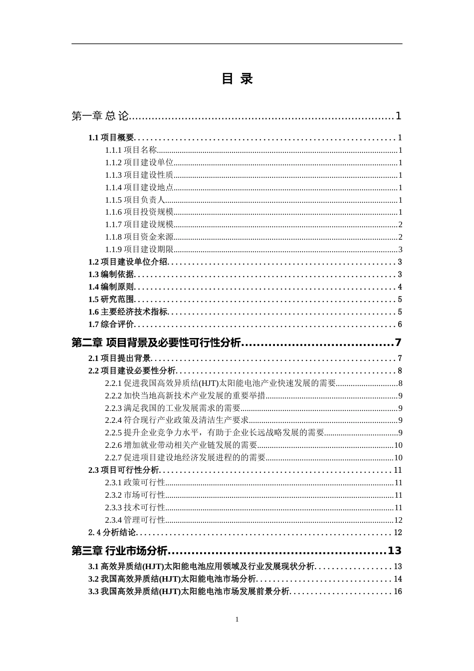 高效异质结(HJT)太阳能电池项目可行性研究报告写作参考_第2页