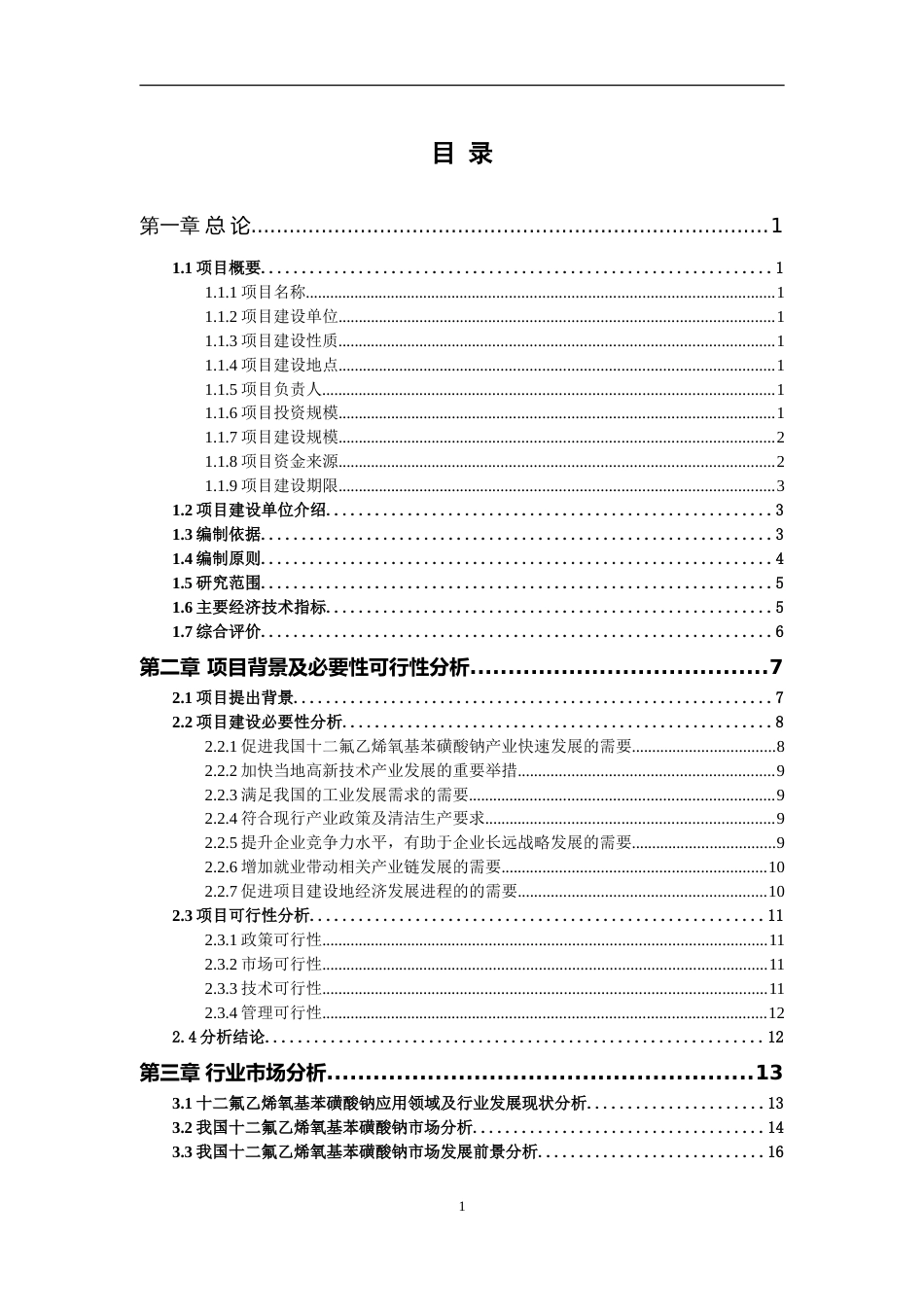 十二氟乙烯氧基苯磺酸钠项目可行性研究报告写作参考_第2页