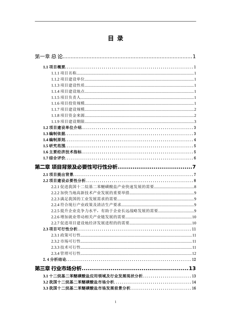 十二烷基二苯醚磺酸盐项目可行性研究报告写作参考_第2页