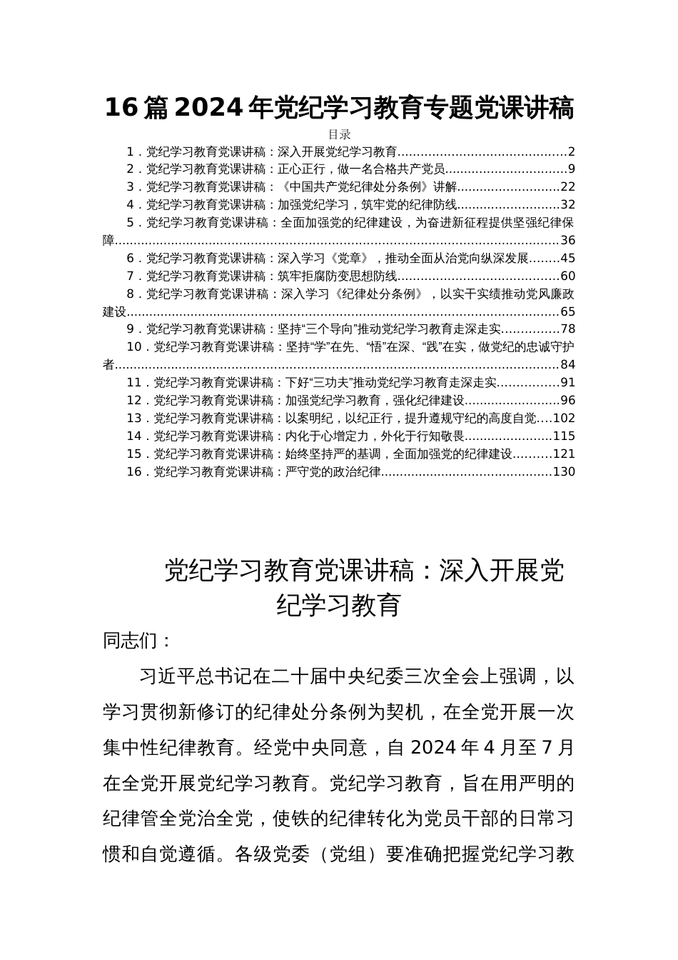 16篇2024年党纪学习教育专题党课讲稿_第1页