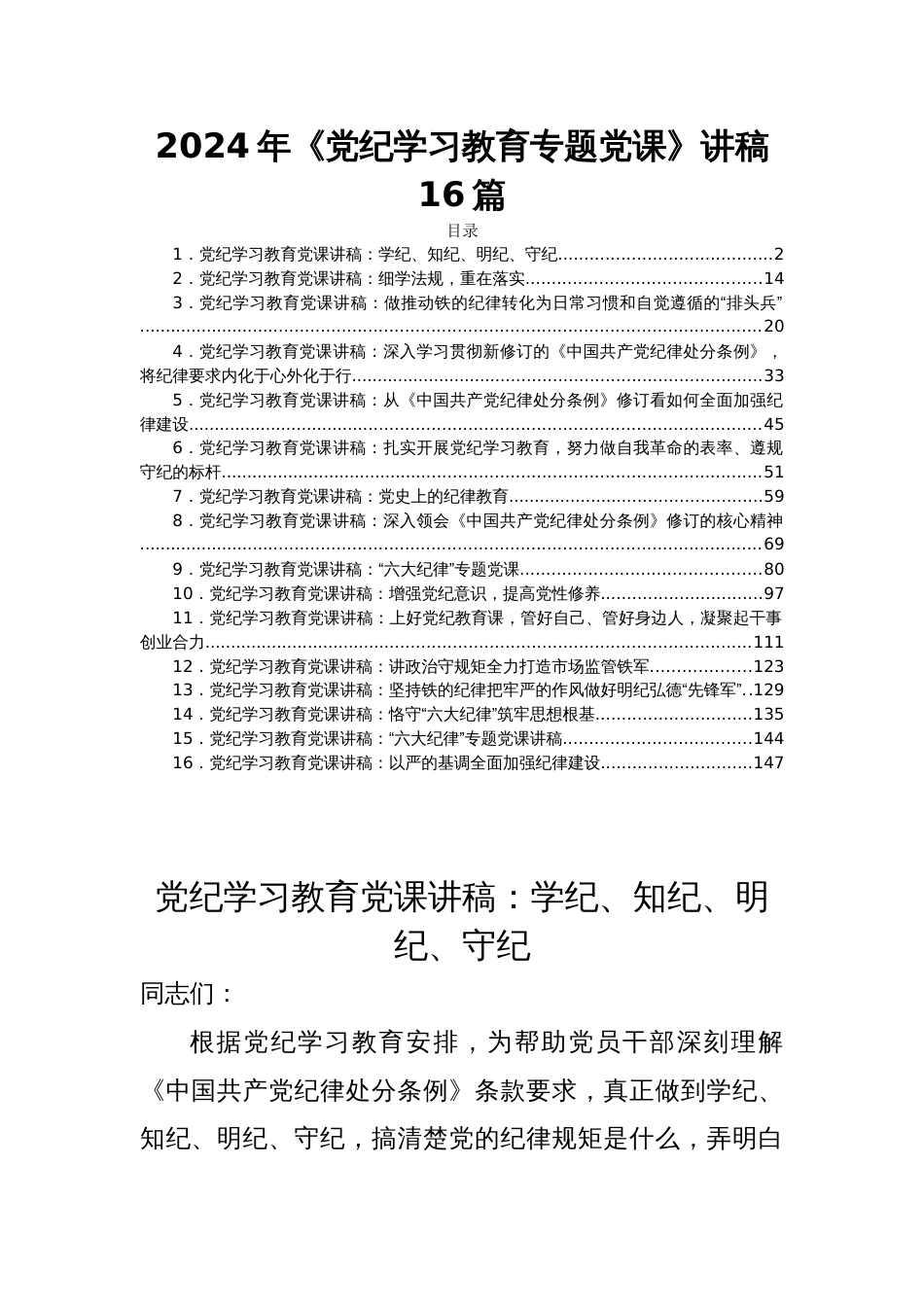 2024年《党纪学习教育专题党课》讲稿16篇_第1页