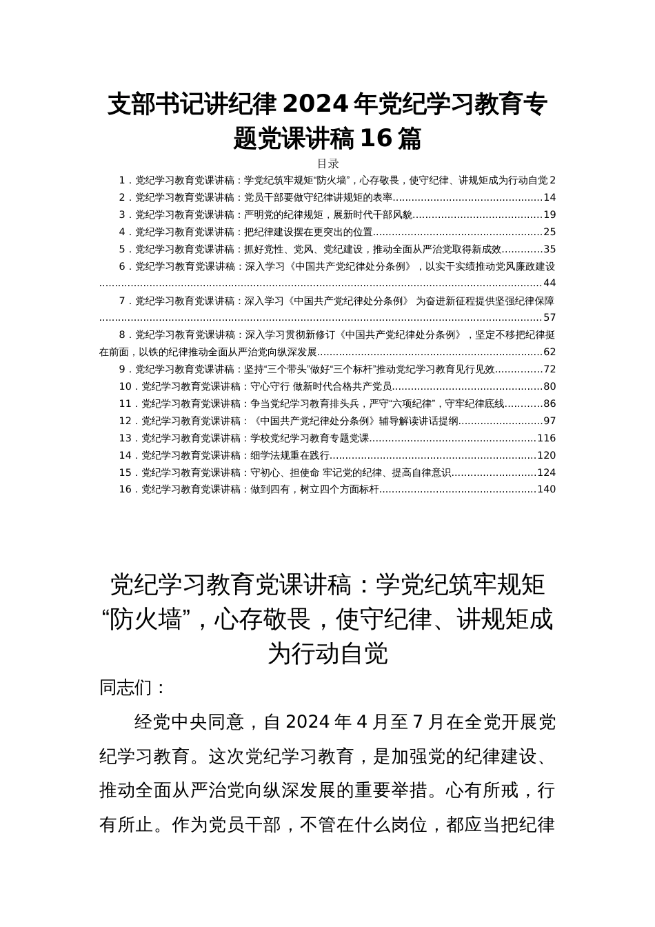 支部书记讲纪律2024年党纪学习教育专题党课讲稿16篇_第1页