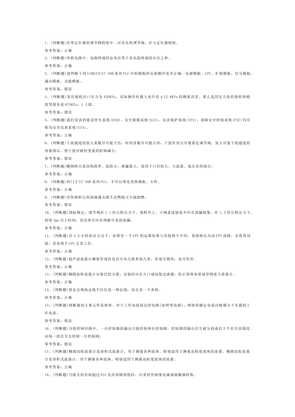 危险化学品安全化工自动化控制仪表作业模拟考试题库试卷-1_第1页