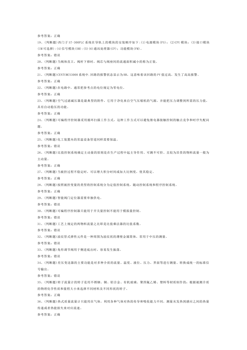 危险化学品安全化工自动化控制仪表作业模拟考试题库试卷-1_第2页