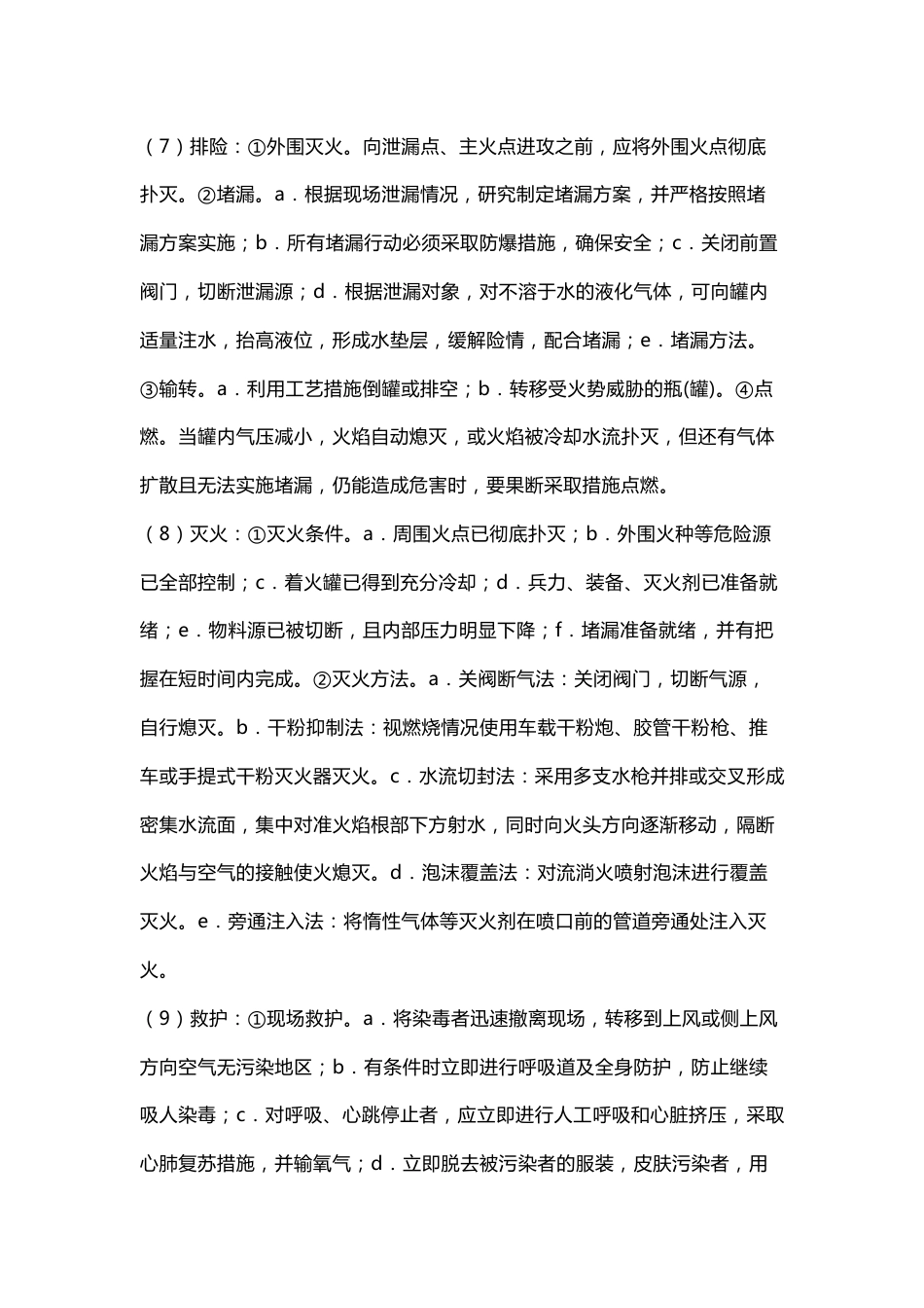 危险化学品事故应急处置要点_第2页